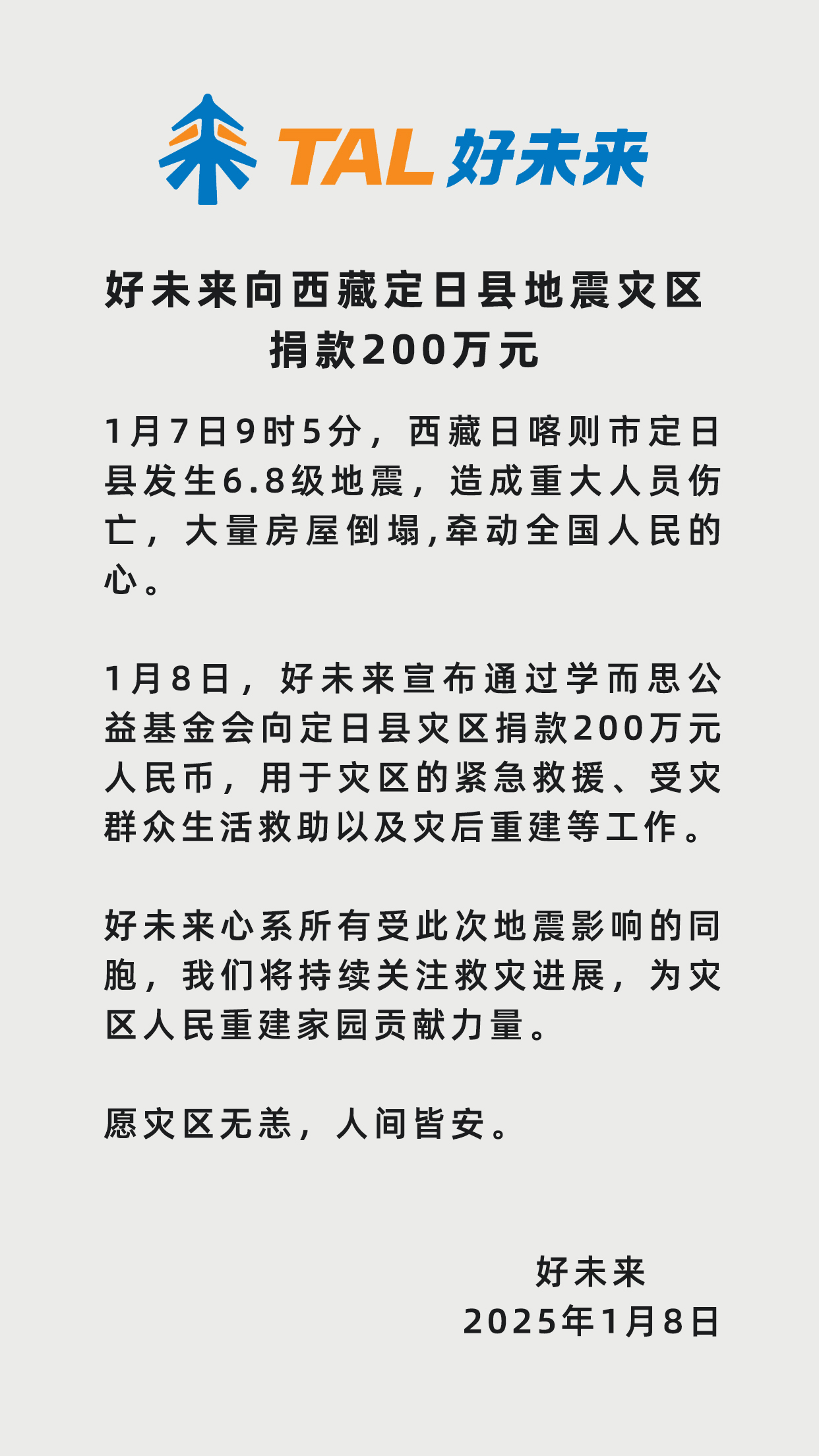 2025年1月8日 西藏地震好未来捐赠海报 版本3.jpg